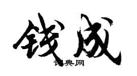 胡問遂錢成行書個性簽名怎么寫
