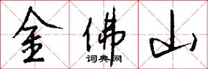 金佛山怎么寫好看