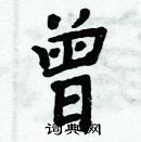 周炳元寫的硬筆楷書曾