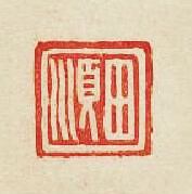 集古印譜的篆刻印章田順