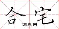 黃華生合宅楷書怎么寫