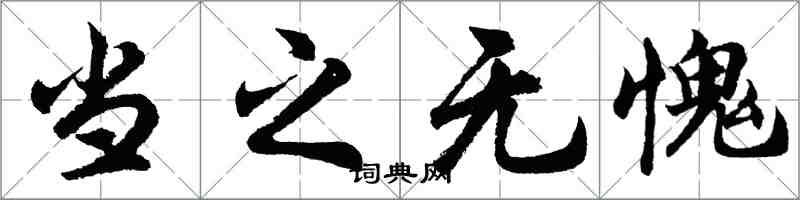 胡問遂當之無愧行書怎么寫