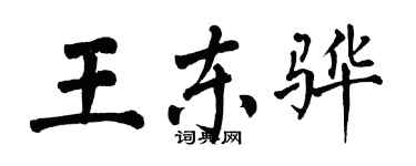 翁闓運王東驊楷書個性簽名怎么寫