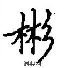 田英章寫的硬筆楷書彬