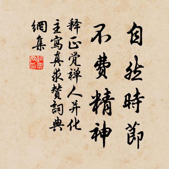 參佐三間似草堂,恬然無事可成忙 詩詞名句