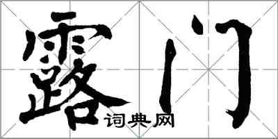 翁闓運露門楷書怎么寫