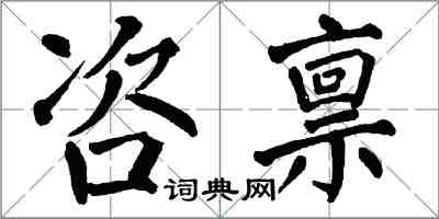 翁闓運咨稟楷書怎么寫