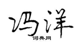 曾慶福馮洋行書個性簽名怎么寫