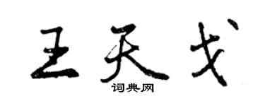 曾慶福王天戈行書個性簽名怎么寫