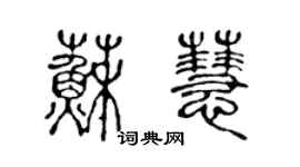 陳聲遠蘇慧篆書個性簽名怎么寫