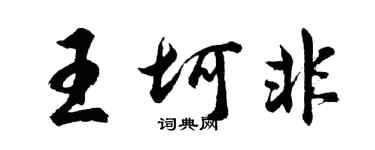 胡問遂王坷非行書個性簽名怎么寫