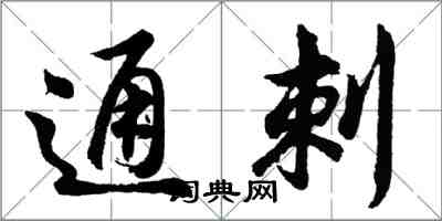 胡問遂通刺行書怎么寫