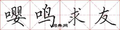 田英章嚶鳴求友楷書怎么寫
