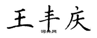 丁謙王豐慶楷書個性簽名怎么寫