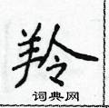 侯登峰寫的硬筆楷書羚