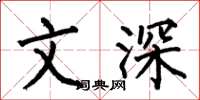 何伯昌文深楷書怎么寫