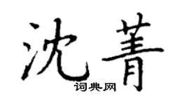 丁謙沈菁楷書個性簽名怎么寫