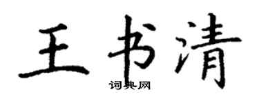 丁謙王書清楷書個性簽名怎么寫