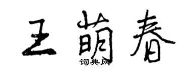 曾慶福王萌春行書個性簽名怎么寫