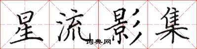 田英章星流影集楷書怎么寫