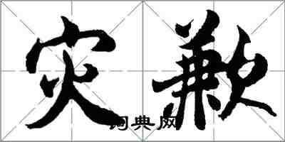 胡問遂災歉行書怎么寫