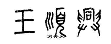 曾慶福王順興篆書個性簽名怎么寫