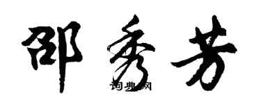 胡問遂邵秀芳行書個性簽名怎么寫