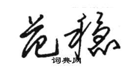 駱恆光范穩草書個性簽名怎么寫