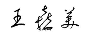 梁錦英王喜美草書個性簽名怎么寫