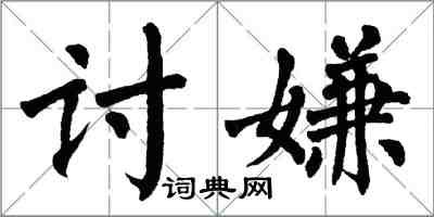 翁闓運討嫌楷書怎么寫