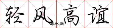 荊霄鵬輕風高誼行書怎么寫