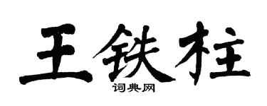 翁闓運王鐵柱楷書個性簽名怎么寫