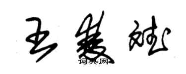 朱錫榮王雙斌草書個性簽名怎么寫