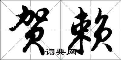 胡問遂賀賴行書怎么寫