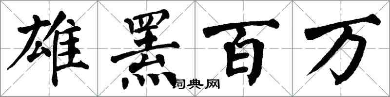 翁闓運雄羆百萬楷書怎么寫