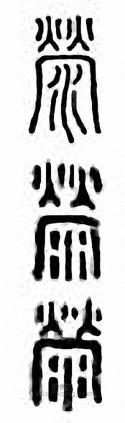 “滎”篆刻印章