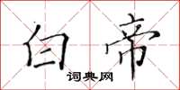 黃華生白帝楷書怎么寫