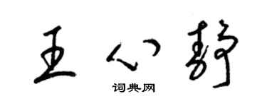 梁錦英王心靜草書個性簽名怎么寫