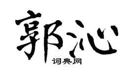 翁闓運郭沁楷書個性簽名怎么寫