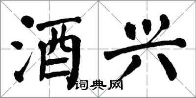 翁闓運酒興楷書怎么寫