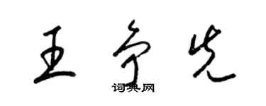 梁錦英王爭先草書個性簽名怎么寫