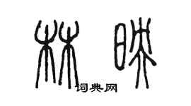 陳墨林映篆書個性簽名怎么寫