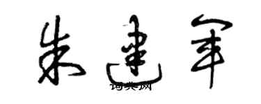 曾慶福朱建軍草書個性簽名怎么寫