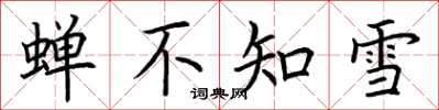 荊霄鵬蟬不知雪楷書怎么寫