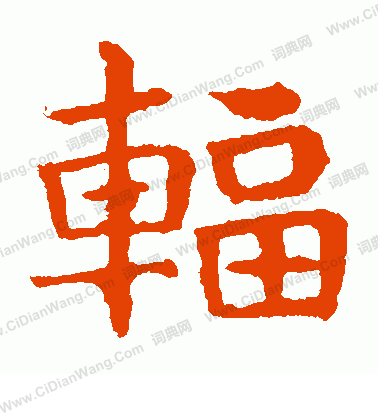 敬使君碑寫的輻