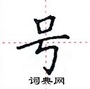 田英章寫的硬筆楷書號