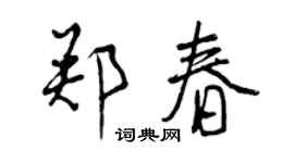 曾慶福鄭春行書個性簽名怎么寫