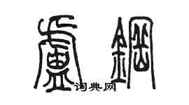 陳墨盧鋼篆書個性簽名怎么寫