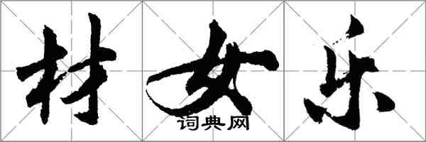 胡問遂材女樂行書怎么寫