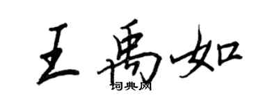 王正良王禹如行書個性簽名怎么寫